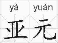 亚元的拼音