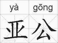 亚公的拼音