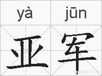 亚军的拼音
