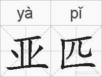 亚匹的拼音