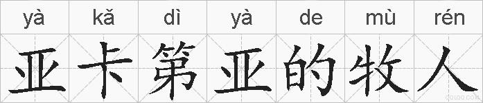 亚卡第亚的牧人的拼音