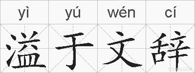 溢于文辞的拼音