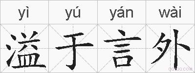 溢于言外的拼音