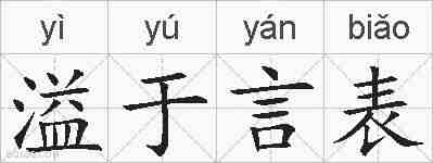 溢于言表的拼音