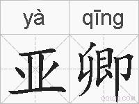 亚卿的拼音