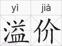 溢价的拼音