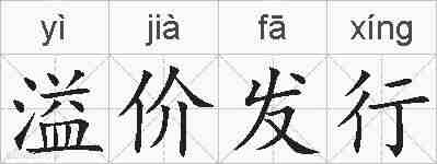 溢价发行的拼音