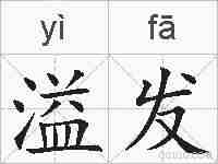 溢发的拼音