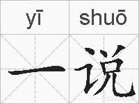 一说的拼音
