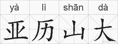 亚历山大的拼音