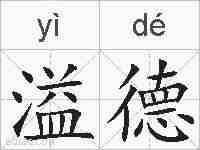溢德的拼音
