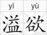 溢欲的拼音