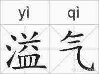 溢气的拼音