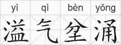 溢气坌涌的拼音