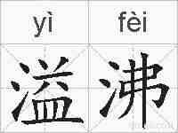 溢沸的拼音