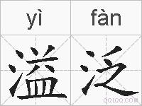 溢泛的拼音
