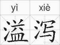 溢泻的拼音