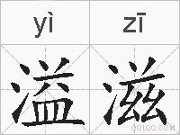 溢滋的拼音