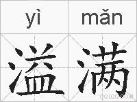 溢满的拼音