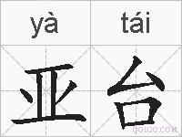 亚台的拼音