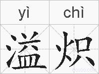 溢炽的拼音