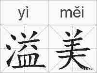 溢美的拼音