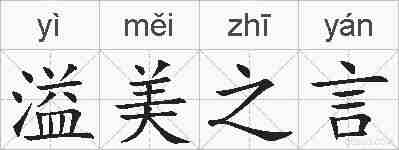 溢美之言的拼音