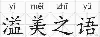 溢美之语的拼音