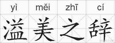 溢美之辞的拼音