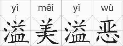 溢美溢恶的拼音