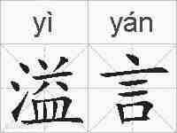 溢言的拼音