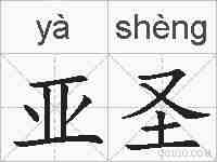 亚圣的拼音