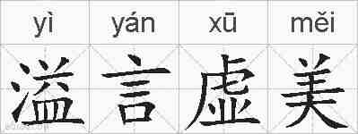 溢言虚美的拼音
