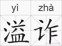 溢诈的拼音