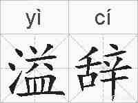 溢辞的拼音