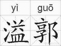 溢郭的拼音
