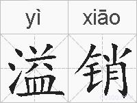 溢销的拼音
