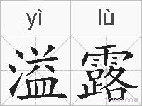 溢露的拼音