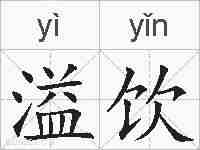 溢饮的拼音