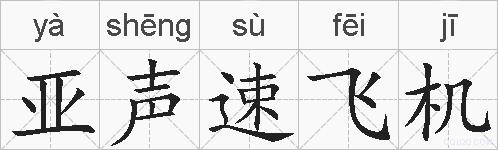 亚声速飞机的拼音