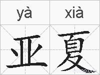 亚夏的拼音