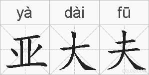 亚大夫的拼音