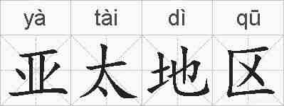 亚太地区的拼音