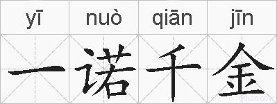 一诺千金的拼音
