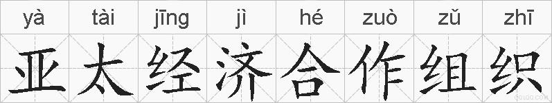 亚太经济合作组织的拼音