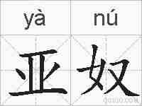 亚奴的拼音
