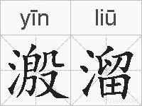 溵溜的拼音