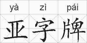 亚字牌的拼音