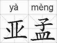 亚孟的拼音