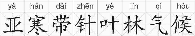 亚寒带针叶林气候的拼音